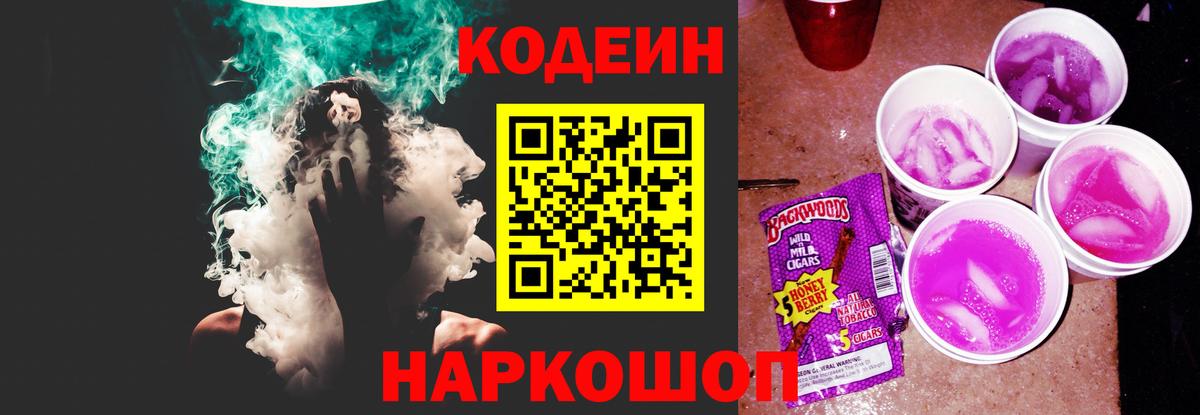 Кодеин Purple Drank Шали